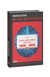 Він знає, коли ти помреш - Віоліна Ситнік - мініатюра 12