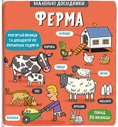 Маленькі дослідники: Ферма - Рут Мартін