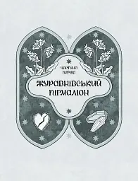 Зачаровані музиканти - мініатюра 6