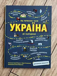 Книга Україна. Від первісних часів до сьогодення. Доповнене видання N1510005У