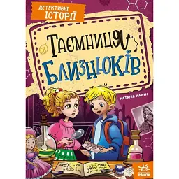 Детективні історії. Таємниця близнюків - Наталія Кавун