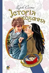 Історія кохання - Ерік Сіґал