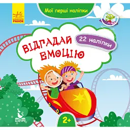 Мої перші наліпки. 2+ Відгадай емоцію. 22 наліпки -