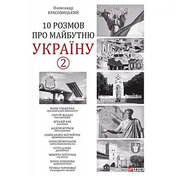 10 розмов про майбутню Україну. Книга 2 - Олександр Красовицький
