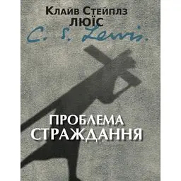 Проблема страждання
