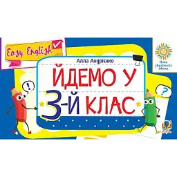 Англійська мова. Easy English. Йдемо у 3-й клас - Алла Андрієнко