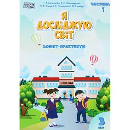 Я досліджую світ. Зошит-практикум. 3 клас. Частина 1 - Тетяна Воронцова