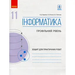 Інформатика. 11 клас. Зошит для практичних робіт. Профільний рівень - Віктор Руденко
