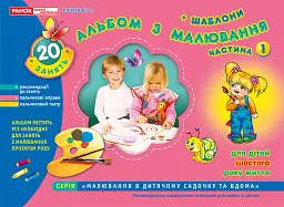 Альбом з малювання. Для дітей шостого року життя. Частина 1