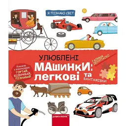 Улюблені машинки: легкові та вантажівки - Галина Дерипаско
