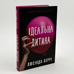 Ідеальна дитина - Люсінда Беррі | BookChef, книга українською, нова, тверда - мініатюра 2