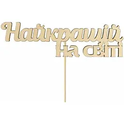 Заготовка топер Rosa Talent Найкращій на світі фанера 14х4.1 см 5 шт