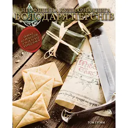 Кулінарна книга Володаря Перснів. Неофіційне ілюстроване видання - Том Ґрімм
