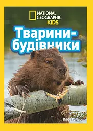 Тварини-будівники - Ліббі Ромеро