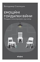 Емоційні гойдалки війни. Роздуми психотерапевта про війну