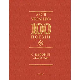Симфонія свободи - Леся Українка