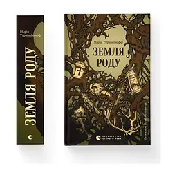 Книга Земля роду - Марія Турчанінофф Видавництво Старого Лева (9789664486306) - миниатюра 2