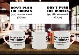Чашка "Don`t push the horses" 180, Помаранчева