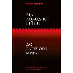 Від Холодної війни до Гарячого миру - Майкл МакФол