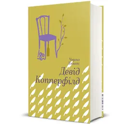 Девід Коперфільд - мініатюра 2