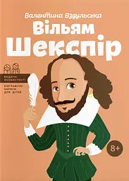 Вільям Шекспір