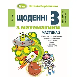Щоденні 3 з Математики 2 клас. Частина 2 - Наталія Вербовенко
