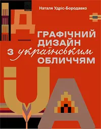 Графічний дизайн з українським обличчям