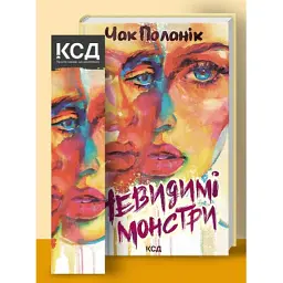 Книга Невидимі монстри - Чак Поланік КСД (9786171299344)