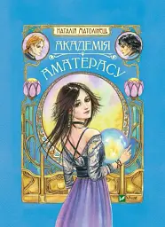 Академія Аматерасу
