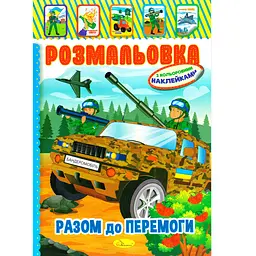 Книжка Розмальовка "Разом до перемоги" Апельсин РМ-51-25 з кольоровими наліпками