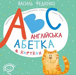 ABC. Англійська абетка в картках - Василь Федієнко