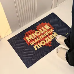 Килим придверний «Місце щасливих людей» - мініатюра 5