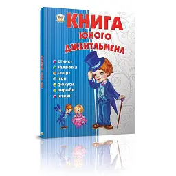 Книга юного джентльмена - Євгенія Новоспаська