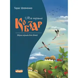 Мій перший Кобзар. Збірка віршів для дітей - Тарас Шевченко