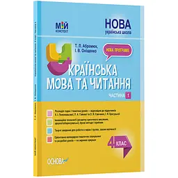 Мій конспект. Українська мова та читання. 4 клас. Частина 1 (за підручниками К. І. Пономарьової, Л. А. Гайової) - Абрамюк Т.Л., Оніщенко І.В. (475124)