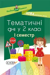 Тематичні дні. 2-й клас. I семестр. Посібник для вчителя.