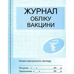 Журнал учета вакцины