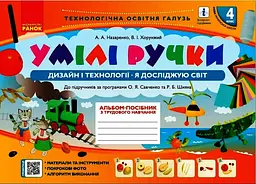 4 клас. Альбом «Умілі ручки»