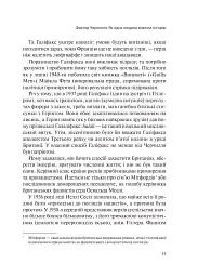 Фактор Черчилля. Як одна людина змінила історію - Боріс Джонсон - мініатюра 17
