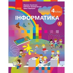 Інформатика. Підручник 4 клас - Марина Корнієнко