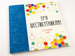 Ура шестикутникам! - мініатюра 2