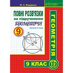 Повні розв’язки за підручником "Геометрія. 9 клас" (автор Істер О.С.)