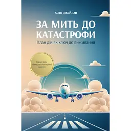 За мить до катастрофи - Юлія Джелайн