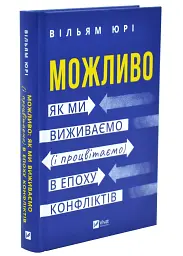 Можливо: як ми виживаємо (і процвітаємо) в епоху конфліктів — Уїльям Юрі | Vivat, книга українською, нова, тверда