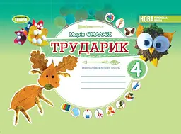 Дизайн і технології. 4 клас. Трударик. Технологічна освітня галузь. Альбом (інтегрований курс)