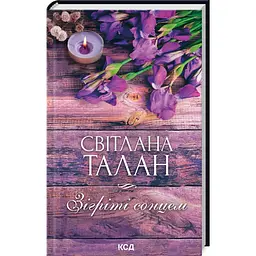 Зігріті сонцем - Талан Світлана | Клуб Сімейного Дозвілля, книга українською, нова, тверда