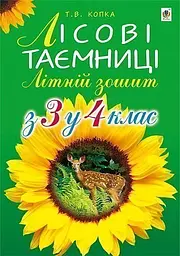 Лісові таємниці. Літній зошит. З 3-го у 4-й клас