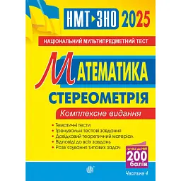 Математика. НМТ. Комплексне видання. Частина ІV. Стереометрія. ЗНО і НМТ. 2025 - Ігор Клочко