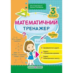 Математичний тренажер. 3 клас. У 3-х ч. Частина 3: арифметичні задачі, задачі з буквенними даними, задачі геометричного виразу - Ольга Корчевська