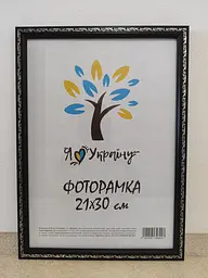 Фоторамка 21Х30, (А4), чорна зі срібним накатом, 1511А-1112S  б/з, СКЛО + КАРТОН             